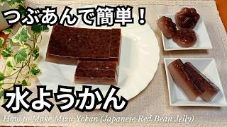 つぶあんで簡単！ぷるぷる水ようかんの作り方♪｜寒天レシピ