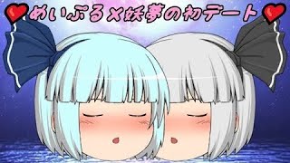 [ゆっくり茶番]めいぷる×妖夢ちゃんの初デート!?(再投稿)