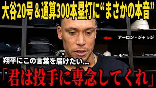 大谷翔平20号＆メジャー通算300号達成直後、アーロン・ジャッジが米メディアで語った“衝撃の本音発言”が世間を騒然とさせた！さらに相手監督が大谷を前代未聞の大絶賛！