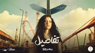 Samar Tarik - Tafaseel  [ألبوم طوفنا] | سمر طارق - تفاصيل