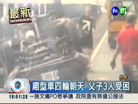 國道廂型車翻覆 父子3人受傷