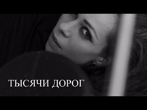 тысяча дорог черенцова