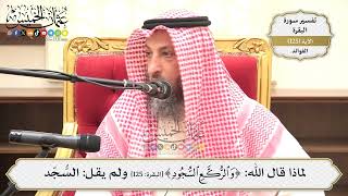 430- لماذا قال الله: (الركّع السجود) ولم يقل: السُّجّد - عثمان الخميس