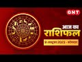 Aaj Ka Rashifal 9 अक्टूबर 2023 सभी राशियों के लिए कै