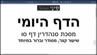 דף יומי מסכת סנהדרין דף סו - שיעור קצר וברור במיוחד בליווי תרשים (שיעורי הדף היומי בקצרה מאת הרב אורי בריליאנט) - התמונה מוצגת ישירות מתוך אתר האינטרנט יוטיוב. זכויות היוצרים בתמונה שייכות ליוצרה. קישור קרדיט למקור התוכן נמצא בתוך דף הסרטון