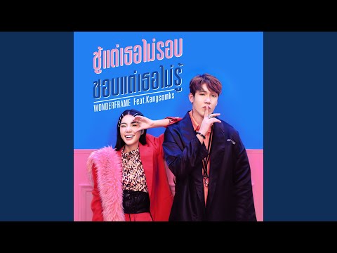 Choo Tae Tor Mai Rop Chop Tae Tor Mai Roo (feat. Kangsomks)