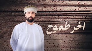 اخر طموح - عمار الجنيبي