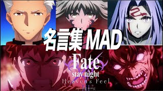 Download lagu 【MAD】fate heaven's feel 3【名シーン&名言集】 mp3