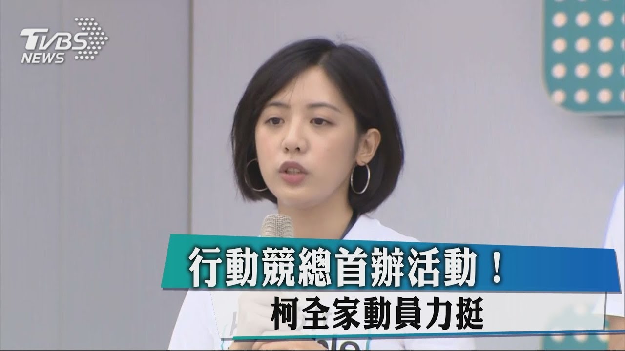 行動競總首辦活動！　柯全家動員力挺