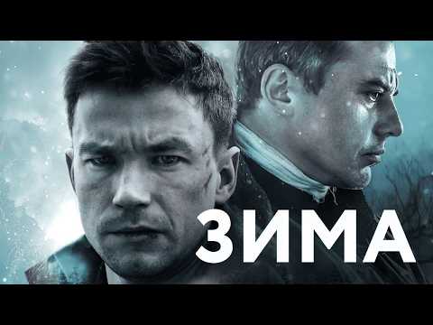 АЛЕКСАНДР ПЕТРОВ и ИГОРЬ ПЕТРЕНКО в фильме ЗИМА. Смотреть ФИЛЬМ онлайн бесплатно