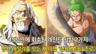 [원피스 1035화 심층분석] 15년만에 회수된 조로의 레전드 떡밥 2가지그리고 조로의 새로운 이명 '염왕 조로'