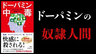 導入 - 【15分で解説】ドーパミン中毒 スマホ、酒、ゲーム、性行為、ギャンブル、買い物 依存症から脱出するには