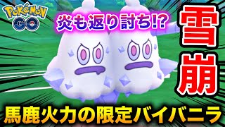 炎タイプもワンパン!?化け物火力の『限定バイバニラ』が意外と強かったw【ポケモンGO】