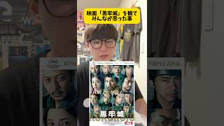 映画「黒牢城」感想笑 #映画 #映画レビュー #映画紹介 #黒牢城