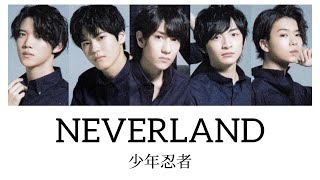 少年忍者『NEVERLAND』歌詞／パート割り