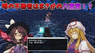 [東方シンセカイ]氷の洞窟の奥で現れたのは八雲紫！？ DLC編 [ゆっくり実況]