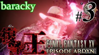 #03 「復讐の王」 barackyのEP:アーデン 【FINALFANTASY XV DLC】