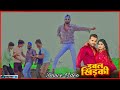 Video डबल खिड़की Khesari Lal Yadav Shilpi Raj Double Khidaki