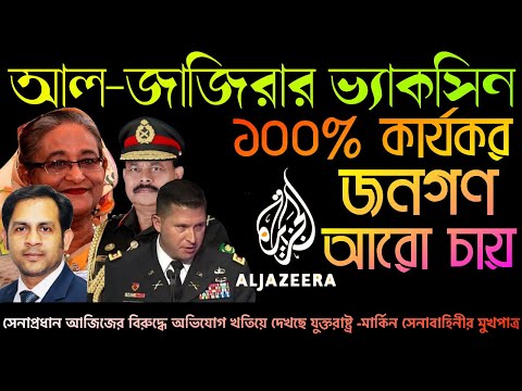 আল জাজিরার ভ্যাকসিন || শতভাগ কার্যকর জনগণ আরো চায় || Nazmul Hasan || New York Voice