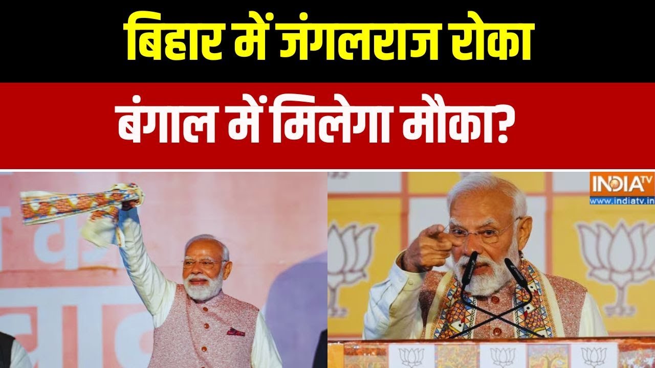 Bihar Election 2025: बिहार में जंगलराज रोका, बंगाल में मिलेगा मौका