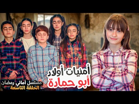 مسلسل أماني رمضان - ما هي أمنيات أولاد أبو حمادة ؟ وماذا فعلت أماني ؟! حلقة 9 | Amani Ramadan