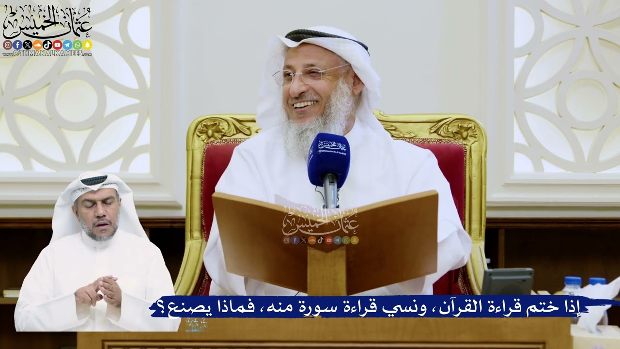 345- إذا ختم قراءة القرآن، ونسي قراءة سورة منه، فماذا يصنع؟ - عثمان الخميس