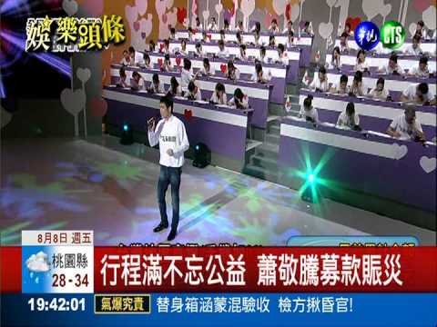 蕭敬騰世界巡演 粉絲摩拳擦掌