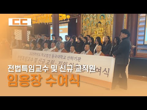 2025학년도 전법특임교수 및 신규 교직원 임용장 수여식