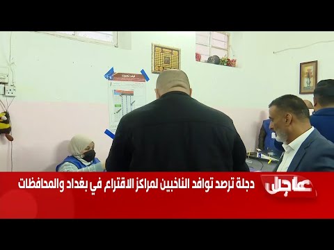 شاهد بالفيديو.. مباشر |  دجلة ترصد توافد الناخبين لمراكز الاقتراع في بغداد والمحافظات