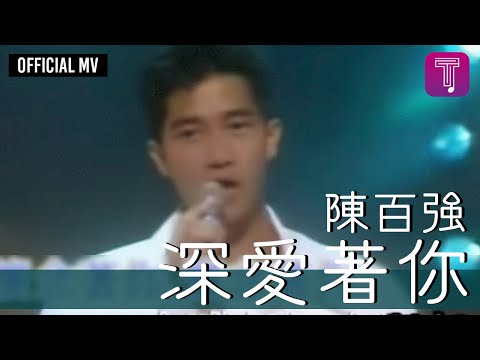 陳百強 -《深愛著你》Official MV（電影 "最後勝利" 主題曲） のサムネイル