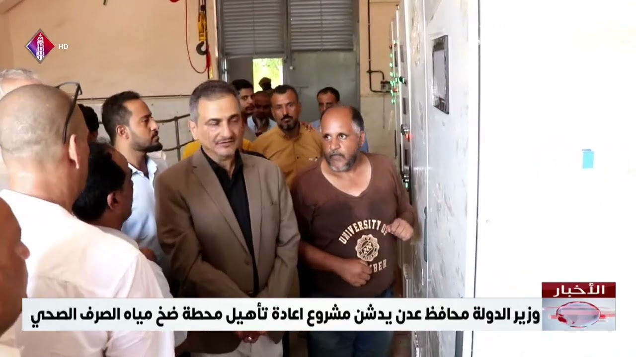وزير الدولة محافظ عدن يدشن مشروع اعادة تأهيل محطة ضخ مياه الصرف الصحي