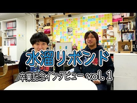 水溜りボンドインタビュー 1