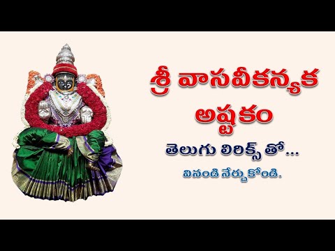 Sri Vasavi Kanyaka Ashtakam | శ్రీ వాసవీకన్యక అష్టకం
