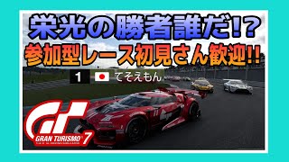 【GT7】日曜日の、お昼は楽しいレース時間だぁー!!参加型 ☺️初見さん大歓迎‼️《#PicarRacing》