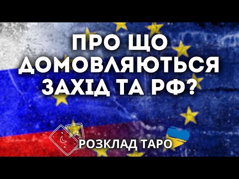 ПРО ЩО ДОМОВЛЯЮТЬСЯ ЗАХІД ТА РФ?