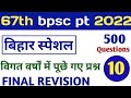 67th Bpsc Bihar Special Bihar Special Gk For Bpsc बिहार सामान्य ज्ञा