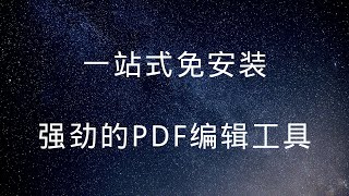 一站式免安装强劲的PDF编辑工具，PDF文件的生成，分割、合并，修改，转换，OCR识别