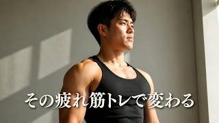 疲れている人ほど筋トレを始めるべき理由【筋トレモチベーション】