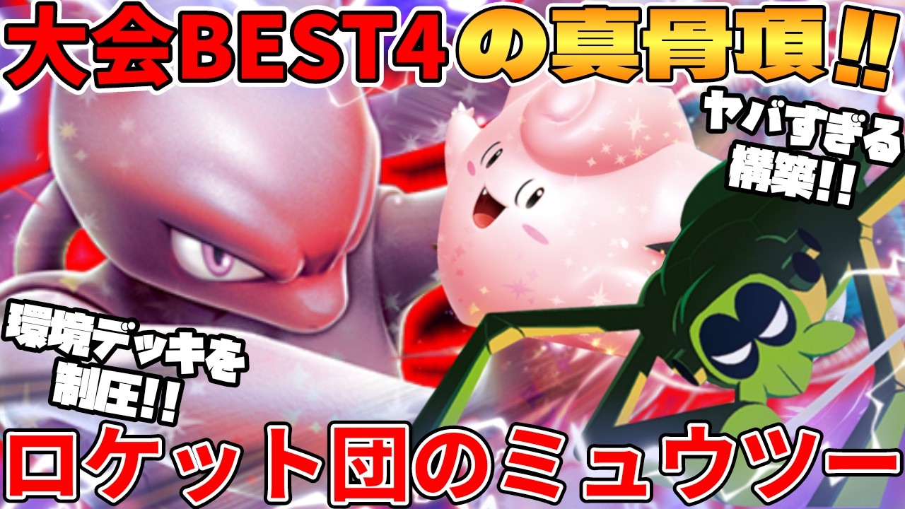 【ポケカ対戦】【CL】チャンピオンズリーグ2026大阪BEST4入りしたロケット団のミュウツーexデッキが環境最強過ぎる【ポケモンカード】