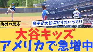 【海外の反応】アメリカで社会現象！“大谷キッズ”が急増中…親たちの本気のコメントがすごい#shoheiohtani #野球#外国人の反応#大谷翔平 #ドジャース #wbc #海外の反応 #侍ジャパン
