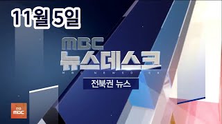 [뉴스데스크] 전주MBC 2020년 11월 05일