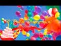 С Днем Рождения! Даша! 