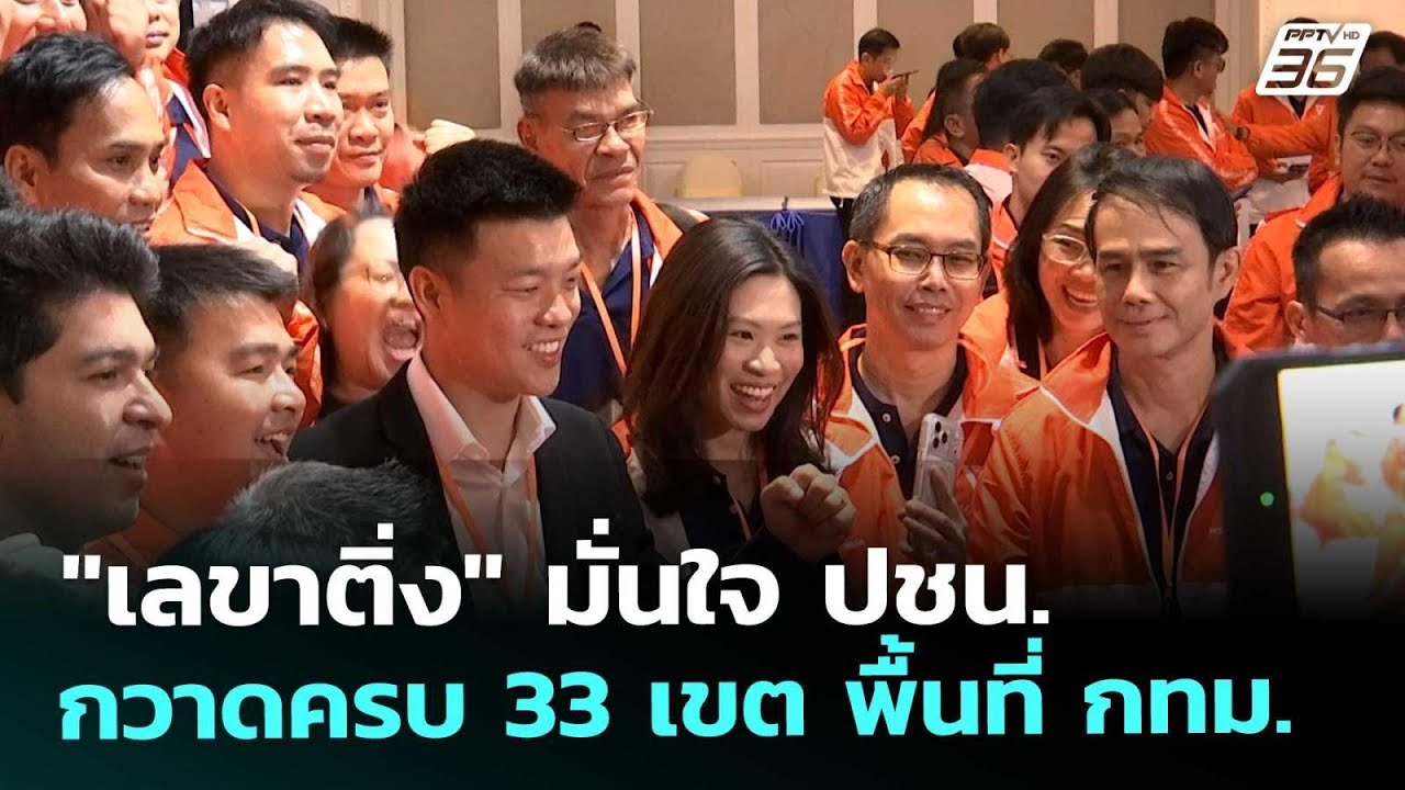 "เลขาติ่ง" มั่นใจ ปชน. กวาดครบ 33 เขต พื้นที่ กทม. | เข้ม?