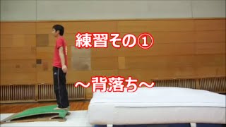 【バク転練習方法】Part1　～背落ち編～