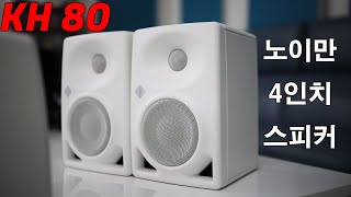 노이만 4인치 모니터 스피커 KH80 리뷰