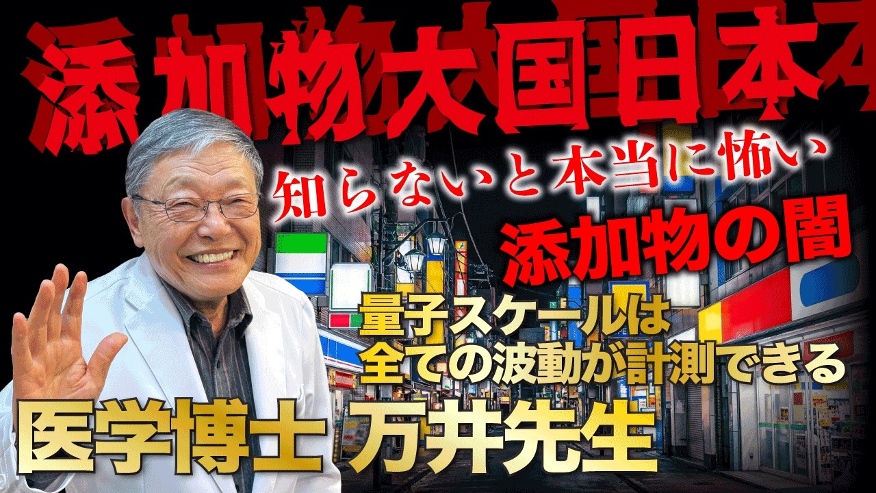 知らないと怖い!! 『添加物の闇が怖すぎる』"量子スケール“で全ての波動が計測できる 医学博士 万井正章先生