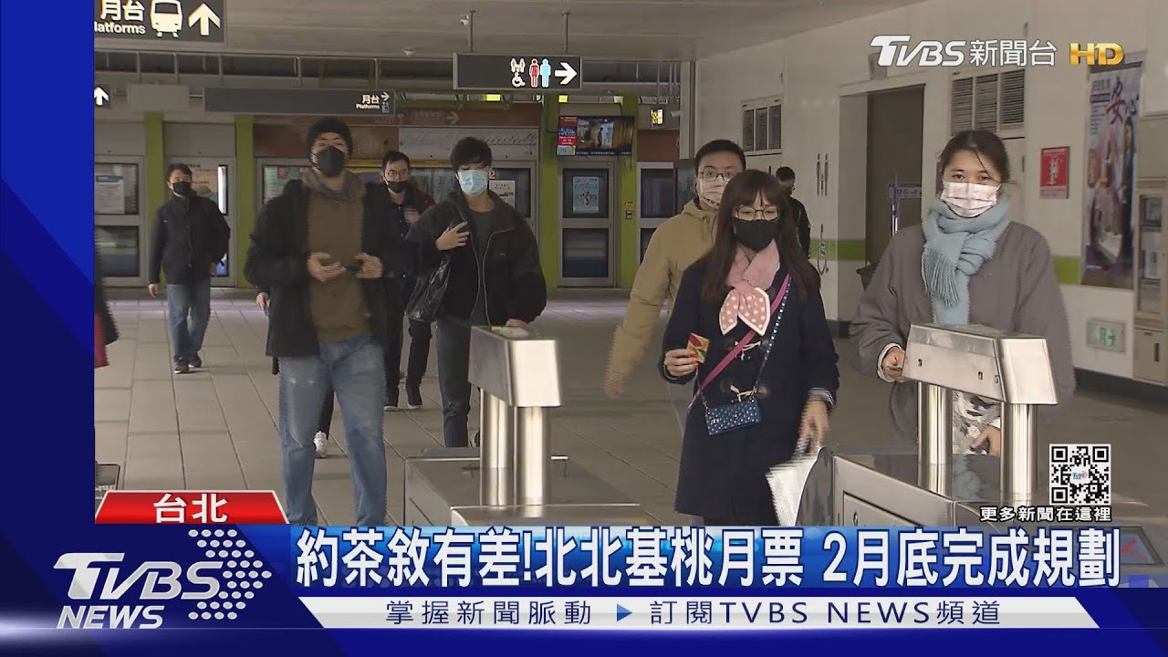 約茶敘有差！北北基桃月票　2月底完成規劃