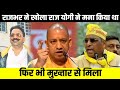 Om Prakash Rajbhar बोले बांदा जेल में Mukhtar Ansari से बैठ�