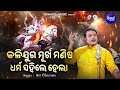 Kalijuga Murkha Manisa Dharma Sahile Hela VIRAL BHAJAN Sri Charana କଳିଯୁଗ ମୂର୍�