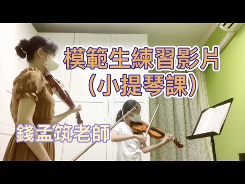 錢孟筑老師小提琴教學影片｜兒童小提琴教學｜韋瓦第a小調協奏曲｜篠崎小提琴教本新版第3冊｜錢孟筑🇹🇼🇦🇹維也納市立音樂與藝術大學碩士